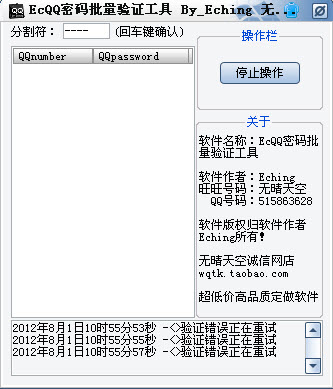 ECQQ密码批量验证工具(QQ晒密工具)