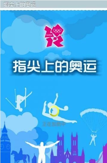 指尖上的奥运(奥运赛况早知道)for android