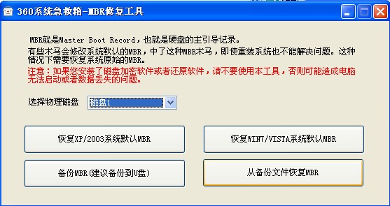 360MBR恢复工具绿色版
