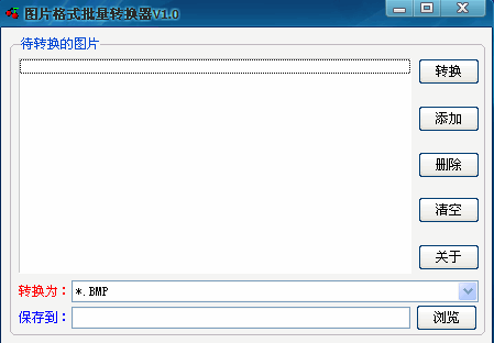 圖片格式批量轉換器秋風版_支持bmp,jpg,tif,png,pic格式互相轉換