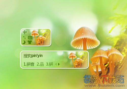 心怡蘑菇(搜狗输入法皮肤)官方推荐