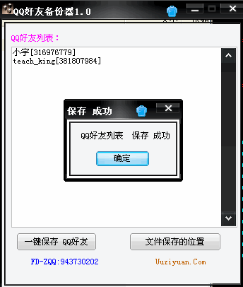 QQ好友一键备份器|备份qq号码和昵称