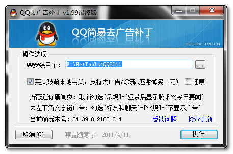 QQ2011去广告补丁最终版