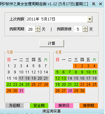 女性生理周期自测软件