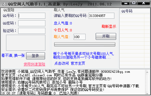 小熊猫QQ空间人气助手