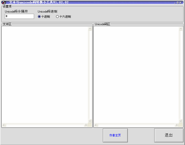 文本与unicode码转换小工具