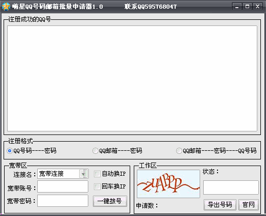 嗨星QQ号码邮箱批量申请器