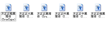 方正正黑字体下载(经典6个系列)