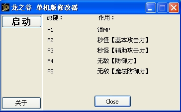龙之谷单机版五项修改器