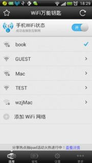 wifi万能钥匙手机版