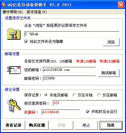 QQ自动备份助手2012(邮箱版)