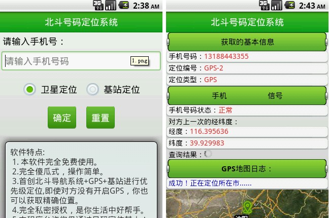北斗号码定位系统
