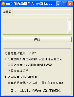 新动力QQ空间自动留言