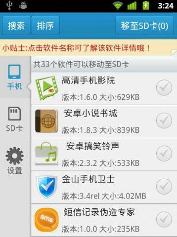手机软件转到sd卡