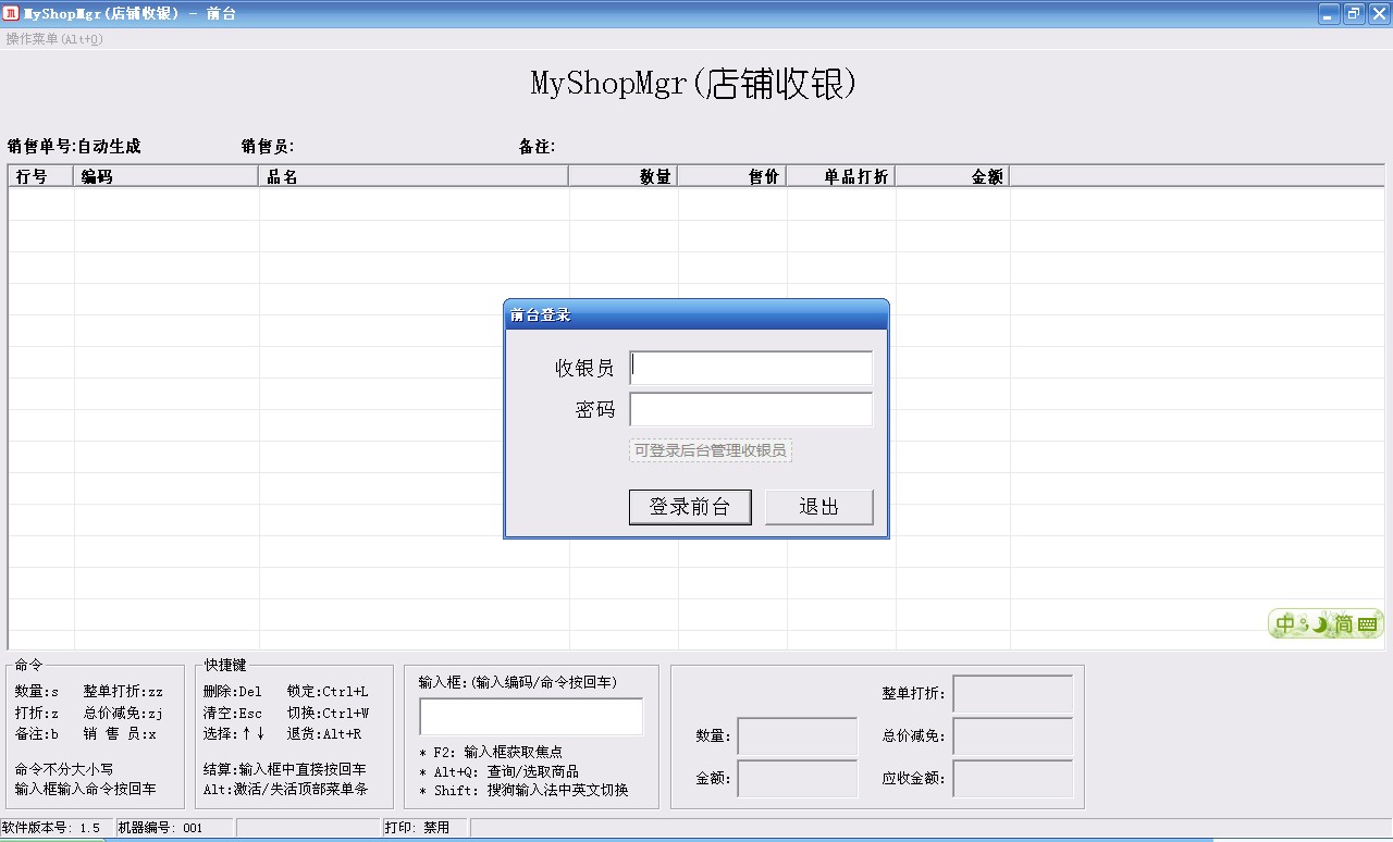 店铺收银软件MyShopMgr