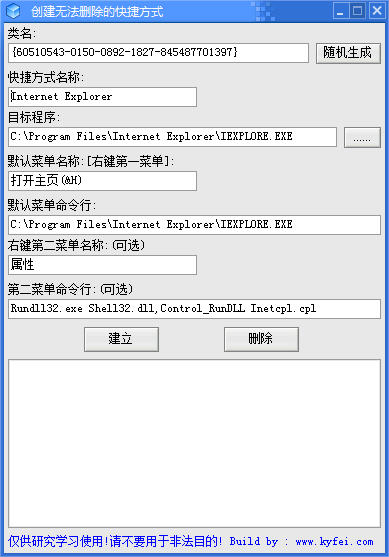 创建无法删除的快捷方式