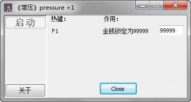 压力金钱修改器