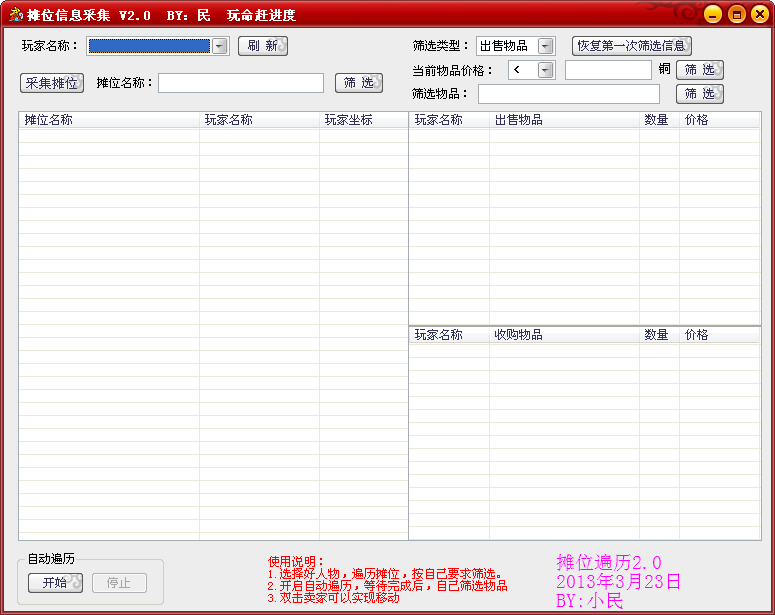 武林外传摊位信息遍历工具