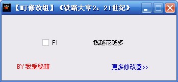 铁路大亨2:21世纪无限金钱修改器