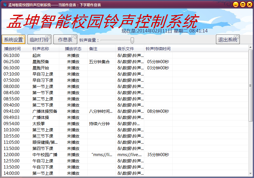 孟坤校园铃声系统