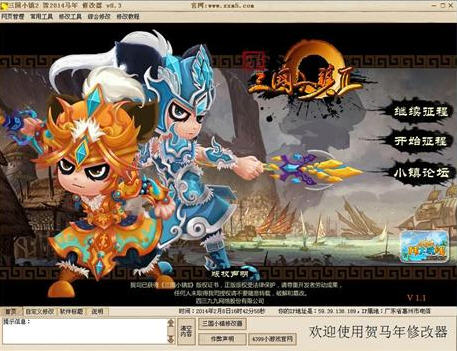 三国小镇2贺2014马年修改器