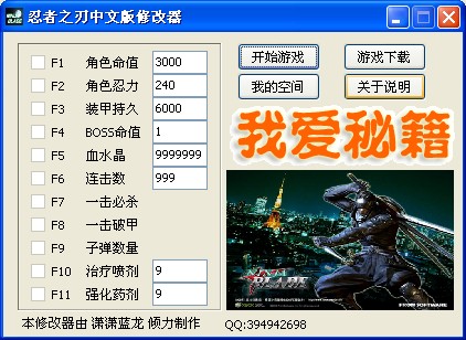 忍者之刃修改器+11