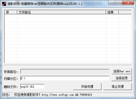 清影批量删除rar压缩包内文件(删除usp10.dll)绿色版