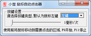 小歪鼠标自动点击器