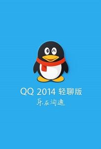 qq2014官方下载