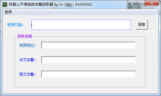 网易公开课视频字幕获取器