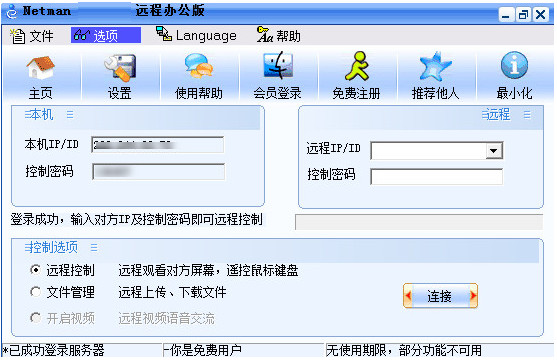 网络人远程控制软件7.410绿色便携版